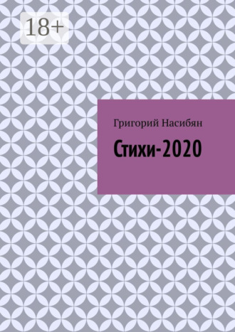 Обложка книги «Стихи-2020»