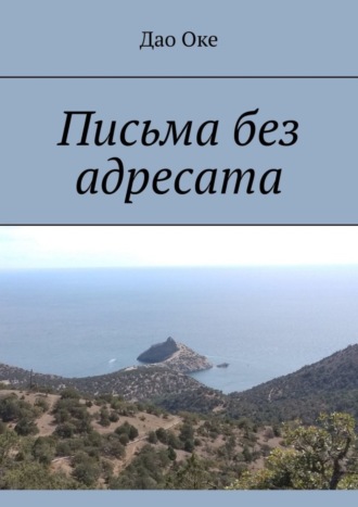 Обложка книги «Письма без адресата»