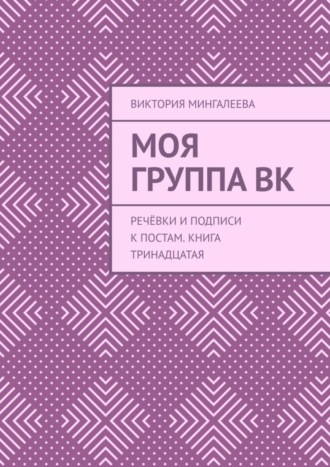 Обложка книги «Моя группа ВК. Речёвки и подписи к постам. Книга тринадцатая»