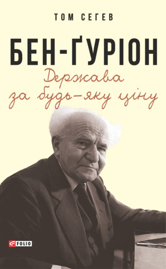 Том Сегев. Бен-Ґуріон. Держава за будь-яку ціну