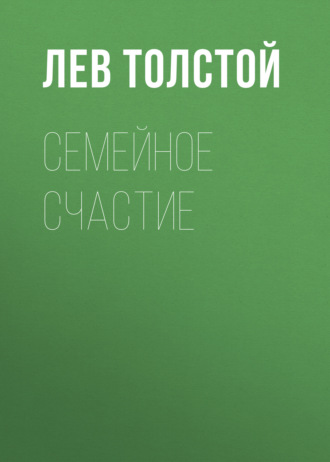 Обложка книги «Семейное счастие»