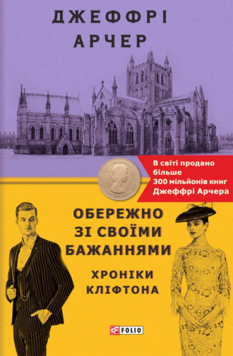 Джеффри Арчер. Обережно зі своїми бажаннями