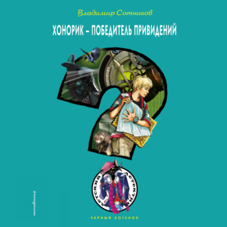 Обложка книги «Хонорик – победитель привидений»
