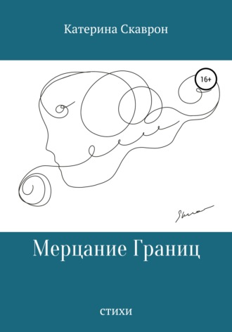 Обложка книги «Мерцание границ»