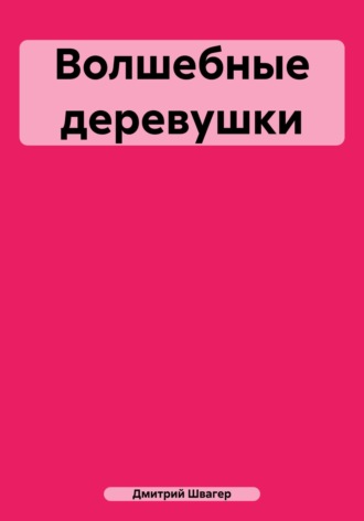 Дмитрий Алексеевич Швагер. Волшебные деревушки