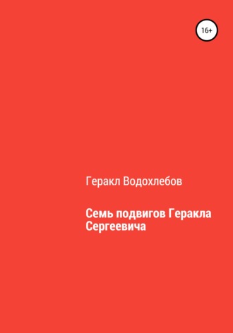 Обложка книги «Семь подвигов Геракла Сергеевича»