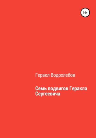 Геракл Водохлебов. Семь подвигов Геракла Сергеевича