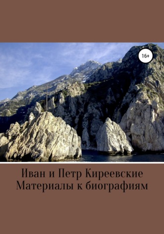 Д. И. Писарев. Иван и Петр Киреевские. Материалы к биографиям