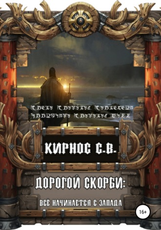 Обложка книги «Дорогой скорби: всё начинается с запада»