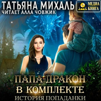 Обложка книги «Папа-Дракон в комплекте. История попаданки»
