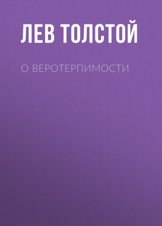 Обложка книги «О веротерпимости»