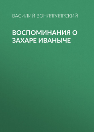 Обложка книги «Воспоминания о Захаре Иваныче»