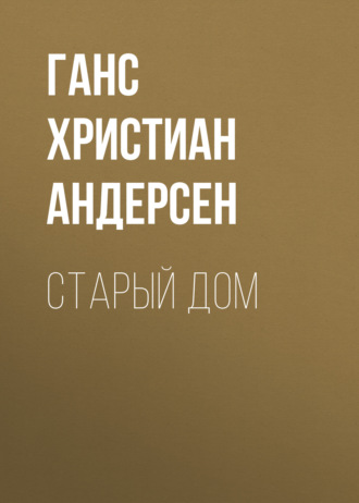 Обложка книги «Старый дом»