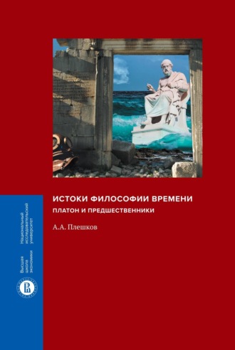 А. А. Плешков. Истоки философии времени. Платон и предшественники