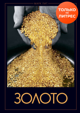 Обложка книги «Золото»