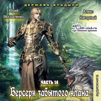 Обложка книги «Берсерк забытого клана. Держава Владыки»