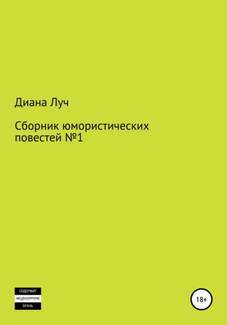 Диана Луч. Сборник юмористических повестей №1