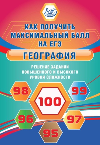 В. В. Барабанов. География. Решение заданий повышенного и высокого уровня сложности