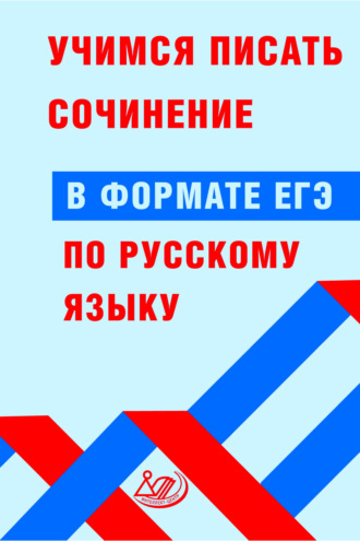 Обложка книги «Учимся писать сочинение в формате ЕГЭ по русскому языку»