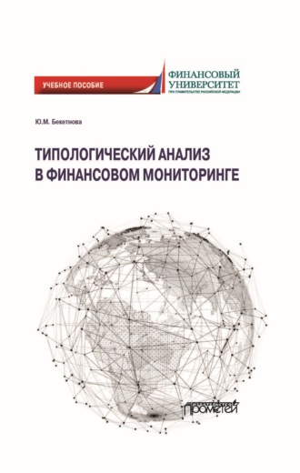 Обложка книги «Типологический анализ в финансовом мониторинге»