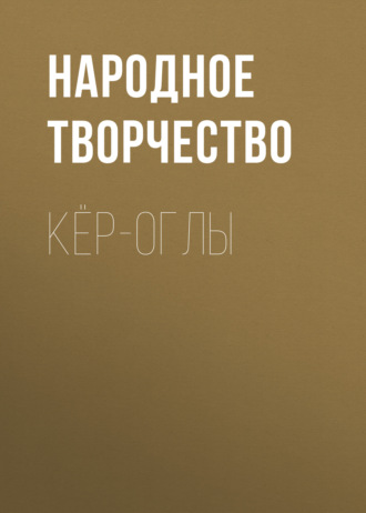 Обложка книги «Кёр-оглы»