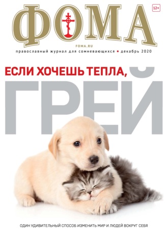 Обложка книги «Журнал «Фома». № 12(212) / 2020 (+epub)»
