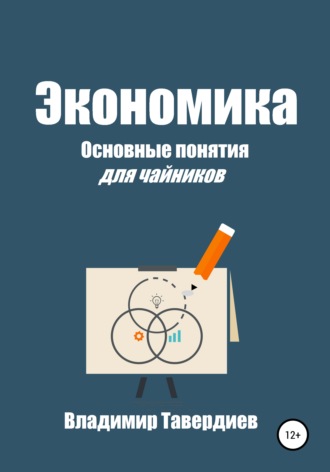 Обложка книги «Экономика. Основные понятия для чайников»