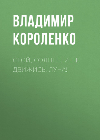 Обложка книги «Стой, солнце, и не движись, луна!»