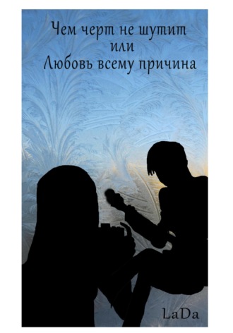 Обложка книги «Чем черт не шутит, или Любовь всему причина»