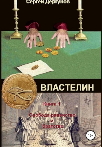 Обложка книги «Властелин. Книга 1. Свобода, равенство и братство»