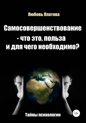 Обложка книги «Самосовершенствование – что это, польза и для чего необходимо?»