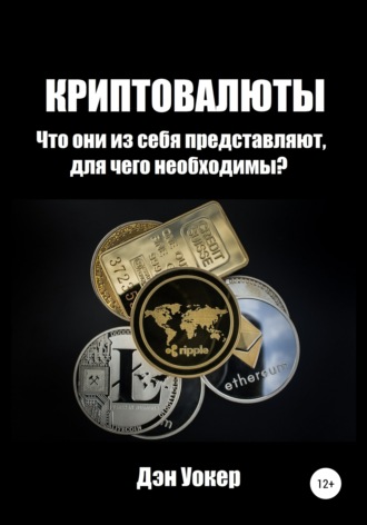 Обложка книги «Криптовалюты. Что они из себя представляют, для чего необходимы?»