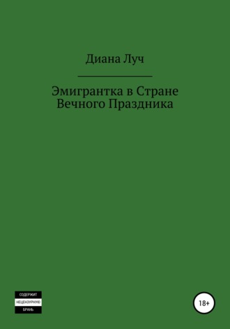 Диана Луч. Эмигрантка в Стране Вечного Праздника