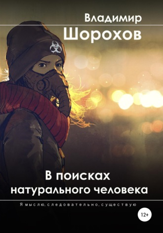 Обложка книги «В поисках натурального человека»