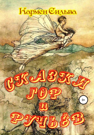 Обложка книги «Сказки гор и ручьёв»