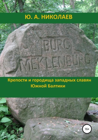 Юрий Анатольевич Николаев. Крепости и городища западных славян Южной Балтики