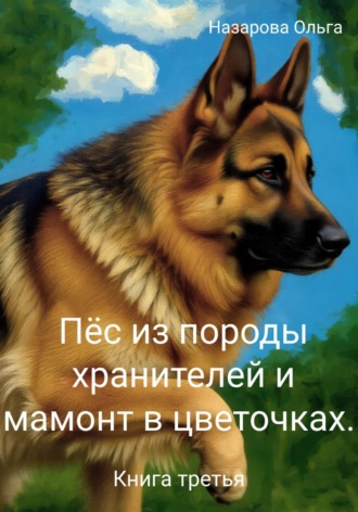 Обложка книги «Пёс из породы хранителей и мамонт в цветочках. Книга третья»