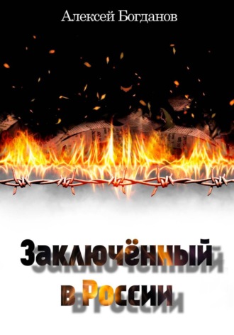 Обложка книги «Заключённый в России»