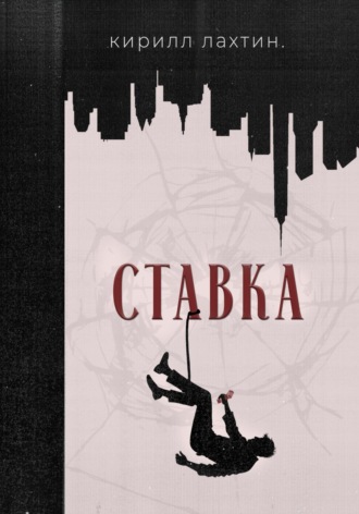Обложка книги «Ставка»