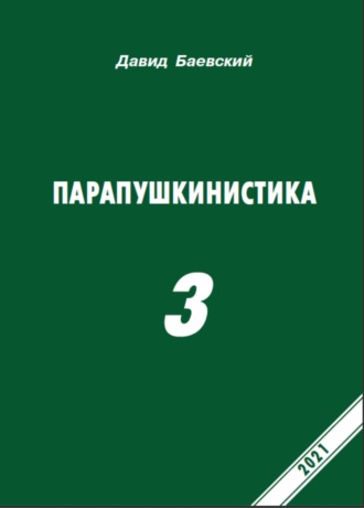 Обложка книги «Парапушкинистика 3»