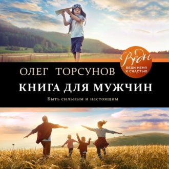 Обложка книги «Книга для мужчин. Быть сильным и настоящим»