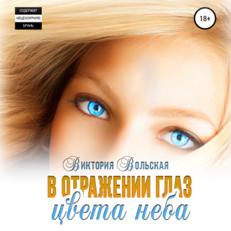 Обложка книги «В отражении глаз цвета неба»