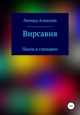 Леонид Алексеев. Вирсавия