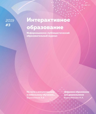 Группа авторов. Интерактивное образование № 3 2019 г.