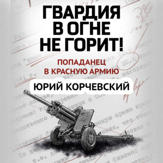 Обложка книги «Гвардия в огне не горит!»