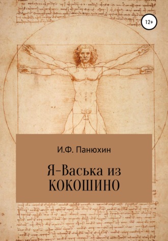 Обложка книги «Я – Васька из Кокошино»