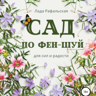Обложка книги «Сад по фэн-шуй»