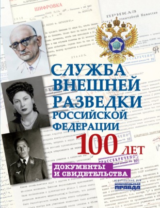 Обложка книги «Служба внешней разведки Российской Федерации. 100 лет. Документы и свидетельства»