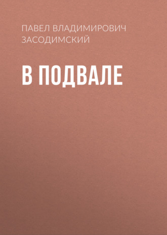 Обложка книги «В подвале»