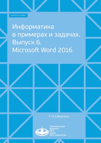 Обложка книги «Информатика в примерах и задачах. Выпуск 6. Microsoft Word 2016»
